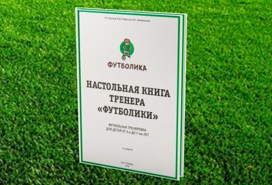 1-е издание Настольной книги тренера